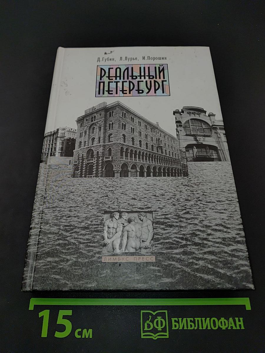 Реальный Петербург