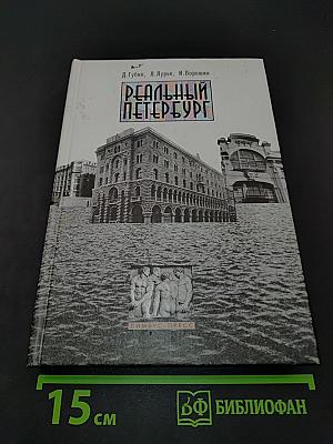 Реальный Петербург
