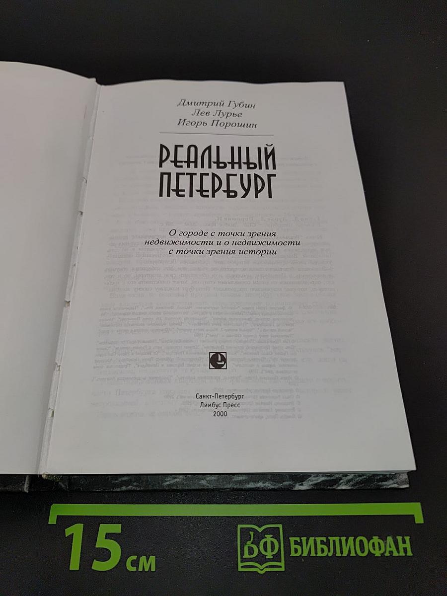 Реальный Петербург