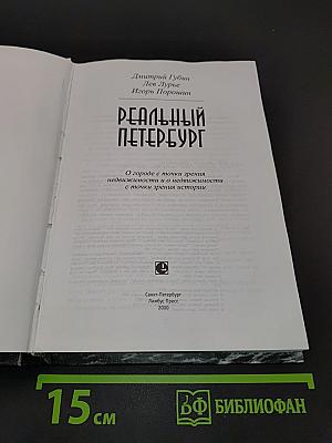 Реальный Петербург
