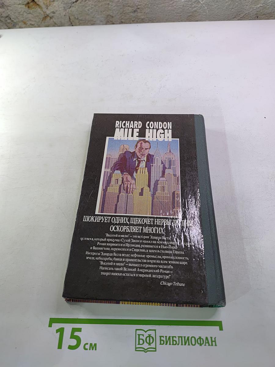 Высотой в милю