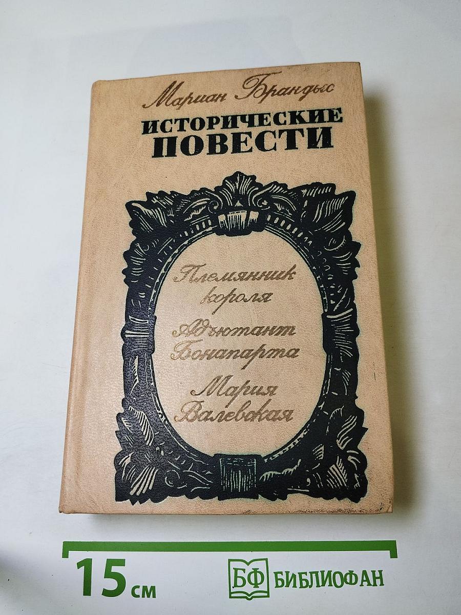 Исторические повести