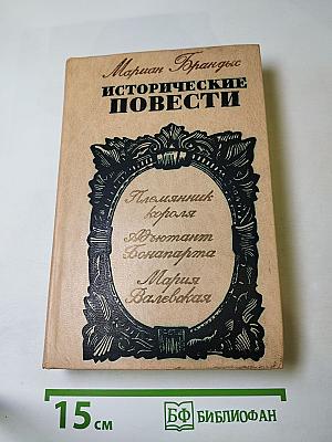 Исторические повести