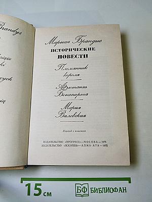 Исторические повести