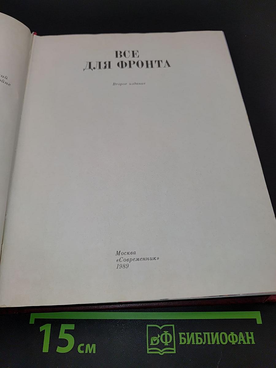Все для фронта