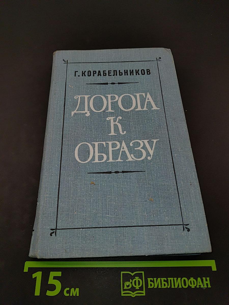 Дорога к образу