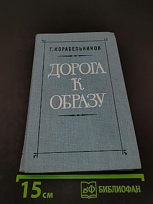 Дорога к образу