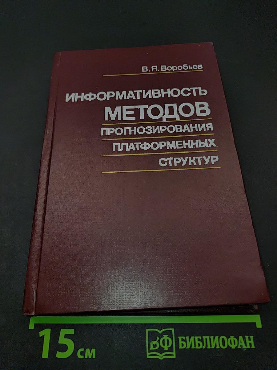 Информативность методов прогнозирования платформенных структур