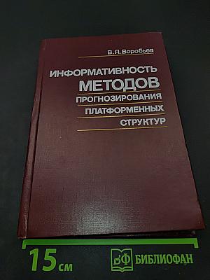 Информативность методов прогнозирования платформенных структур