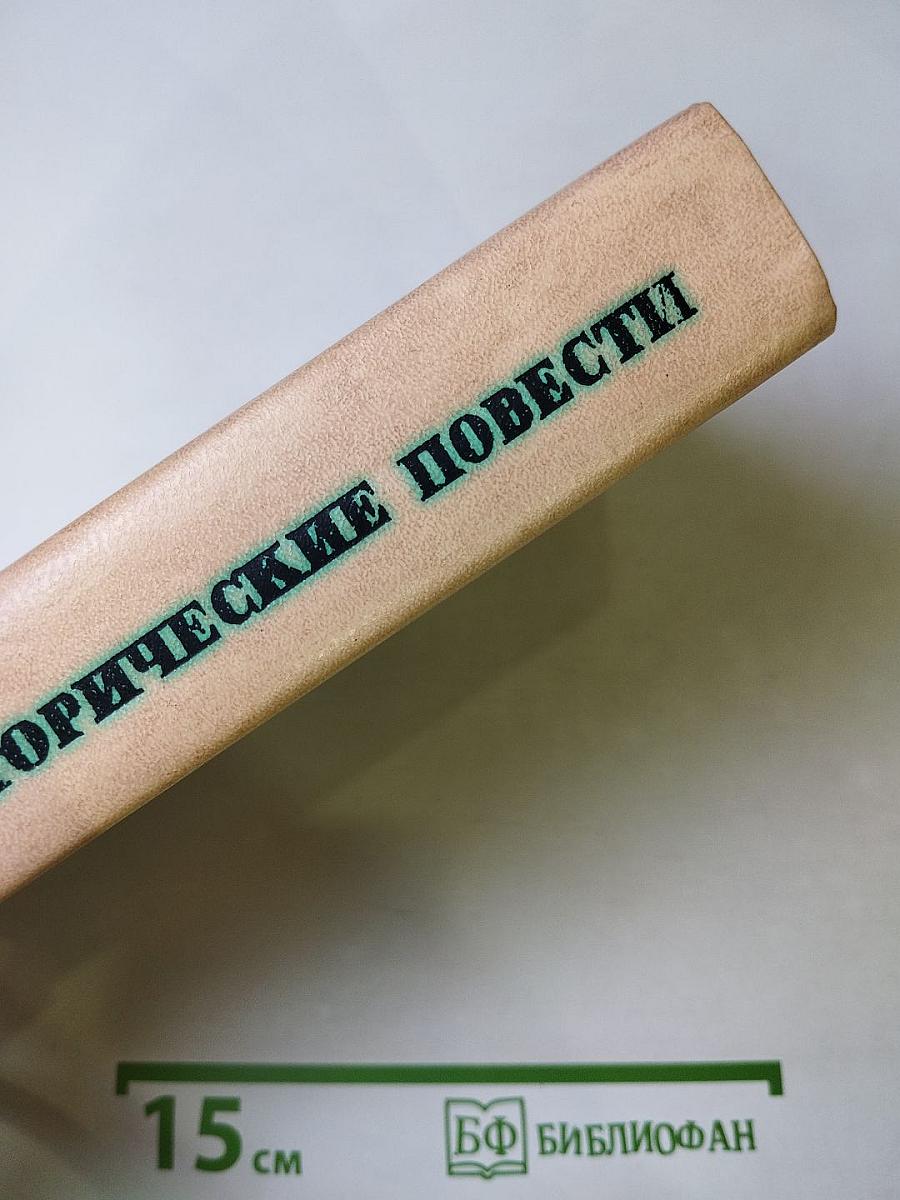 Исторические повести