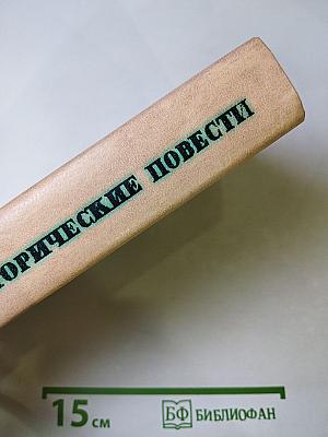 Исторические повести