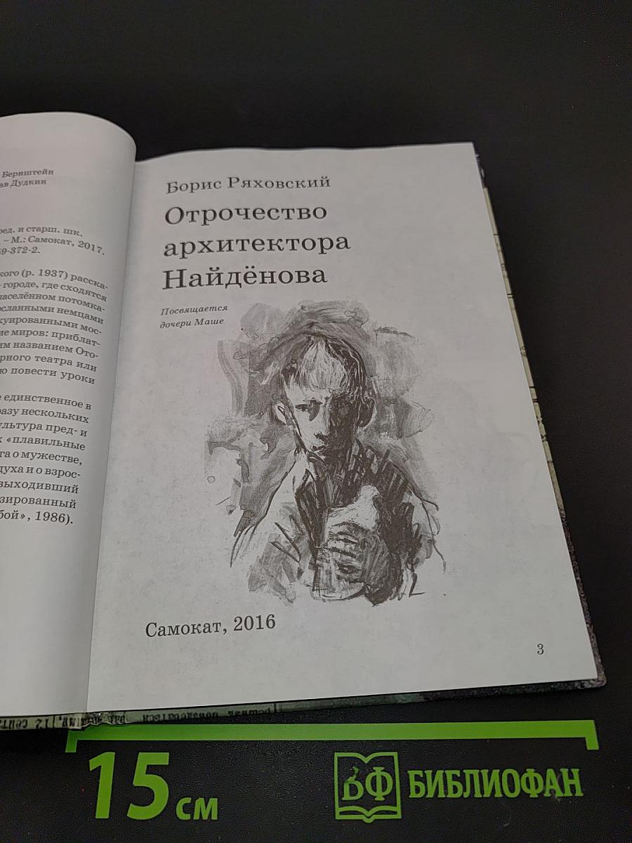 Отрочество архитектора Найдёнова