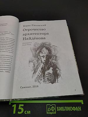 Отрочество архитектора Найдёнова