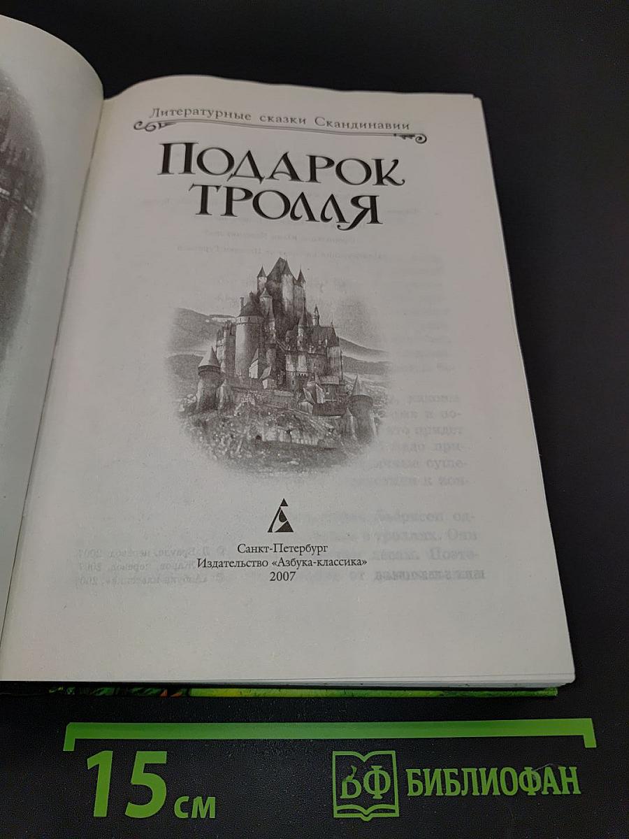Подарок тролля