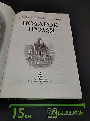 Подарок тролля