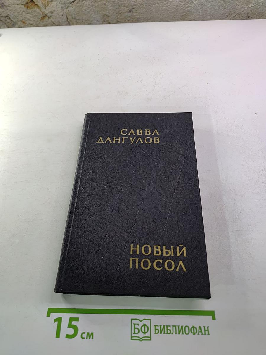 Новый Посол