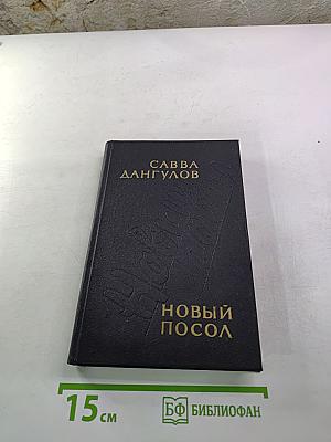 Новый Посол