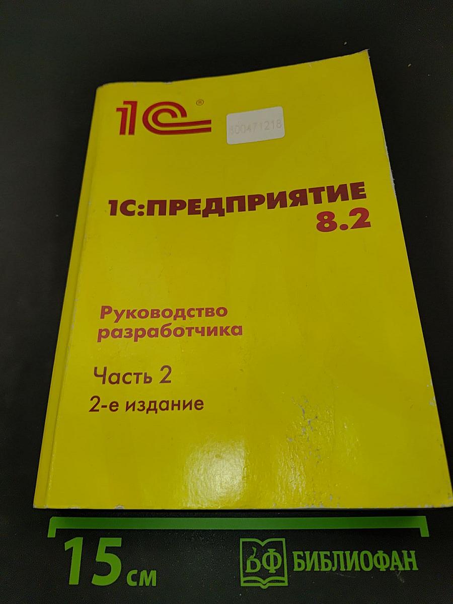 1С:Предприятие 8.2. Руководство разработчика. Часть 2. 2-е издание