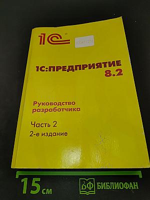1С:Предприятие 8.2. Руководство разработчика. Часть 2. 2-е издание