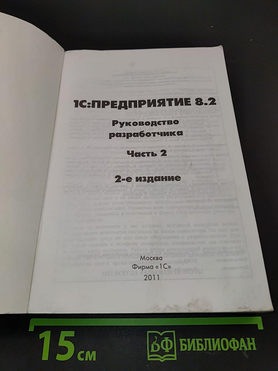 1С:Предприятие 8.2. Руководство разработчика. Часть 2. 2-е издание