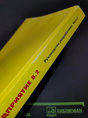 1С:Предприятие 8.2. Руководство разработчика. Часть 2. 2-е издание