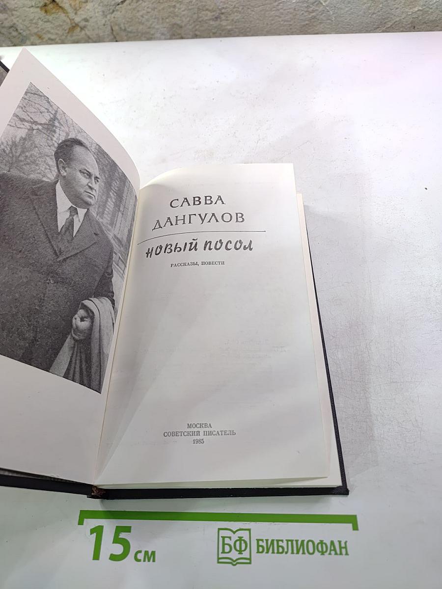 Новый Посол