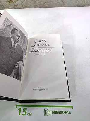 Новый Посол