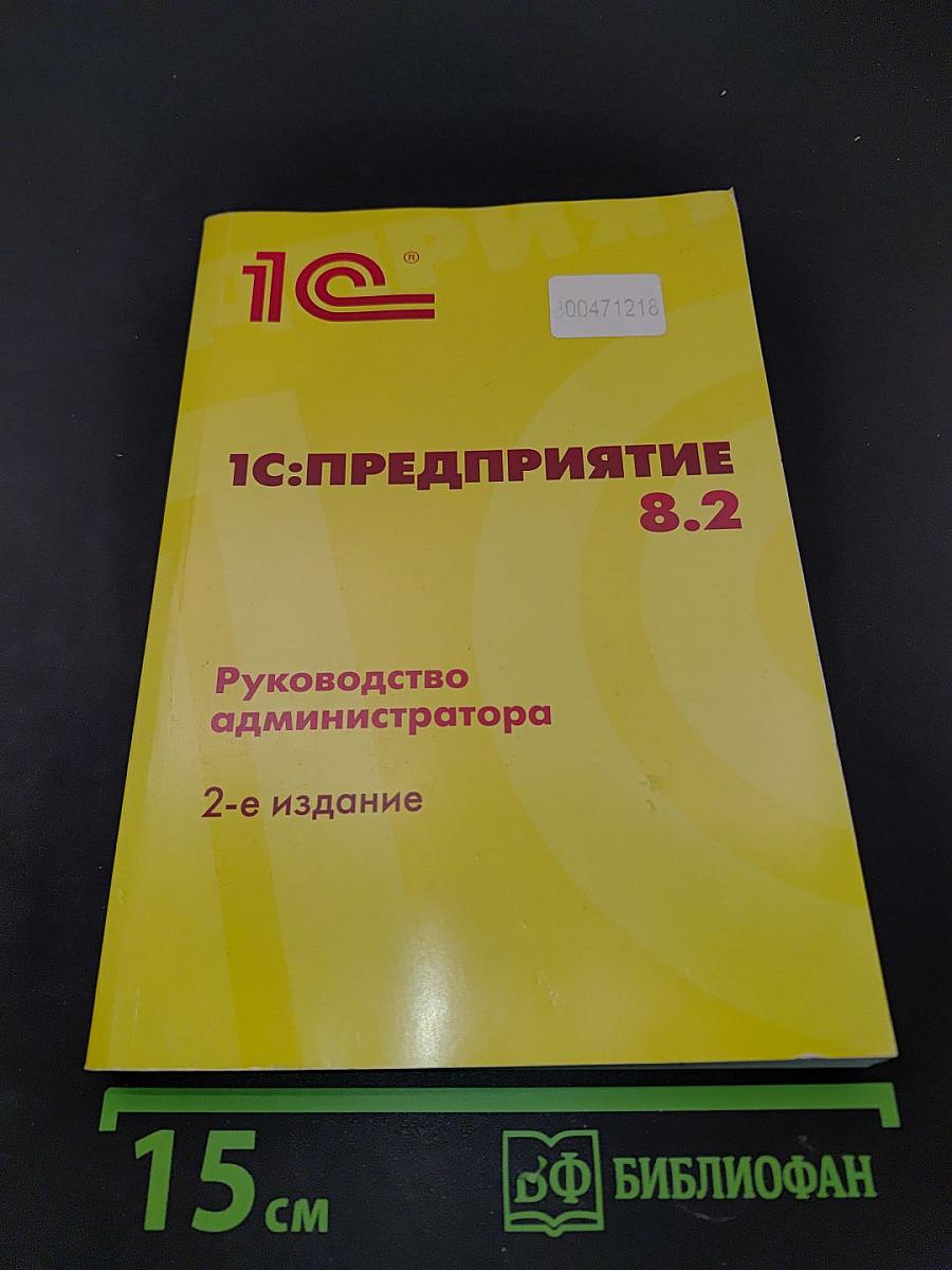 1С:Предприятие 8.2. Руководство администратора