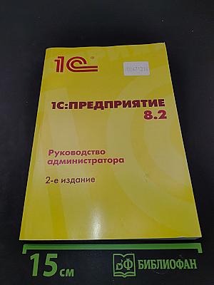 1С:Предприятие 8.2. Руководство администратора