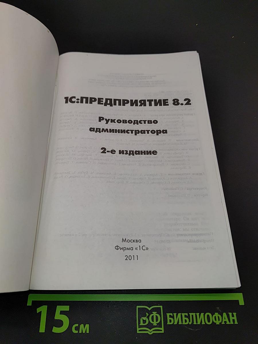 1С:Предприятие 8.2. Руководство администратора