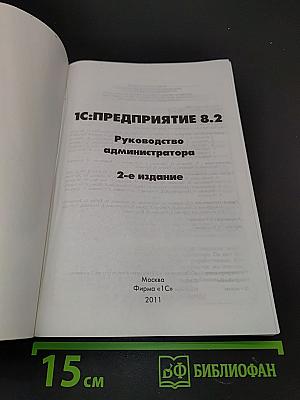1С:Предприятие 8.2. Руководство администратора