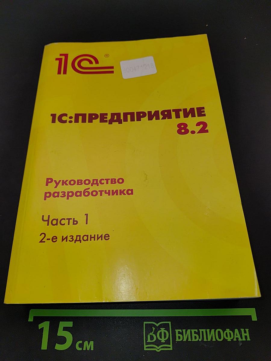 1С:Предприятие 8.2. Руководство разработчика. Часть 1. 2-е издание
