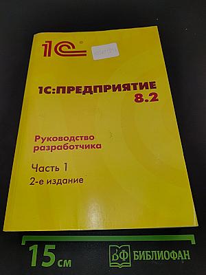 1С:Предприятие 8.2. Руководство разработчика. Часть 1. 2-е издание
