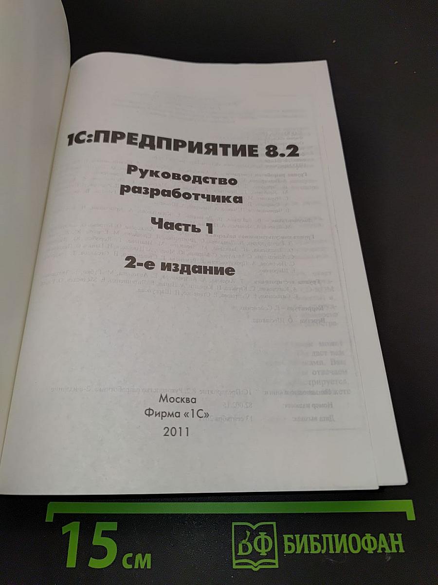 1С:Предприятие 8.2. Руководство разработчика. Часть 1. 2-е издание