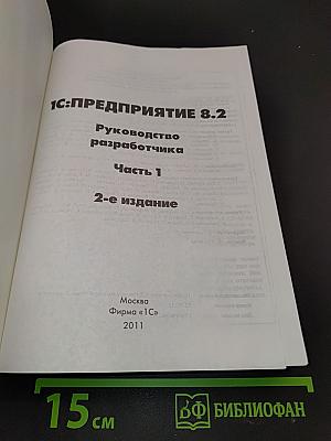 1С:Предприятие 8.2. Руководство разработчика. Часть 1. 2-е издание