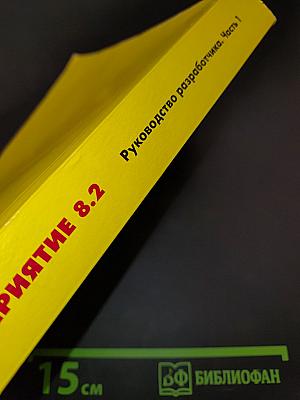 1С:Предприятие 8.2. Руководство разработчика. Часть 1. 2-е издание