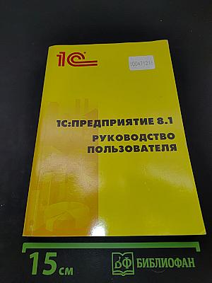 1С:Предприятие 8.1. Руководство пользователя