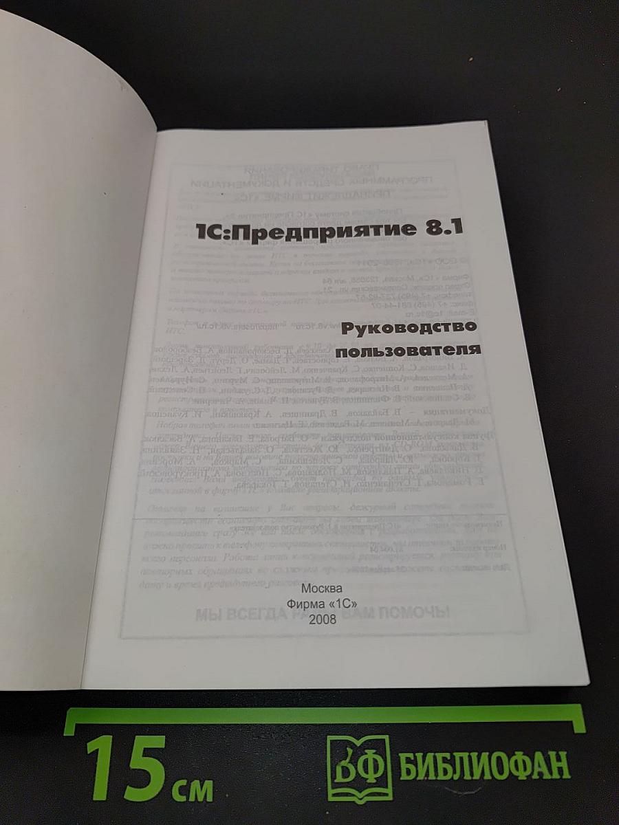 1С:Предприятие 8.1. Руководство пользователя