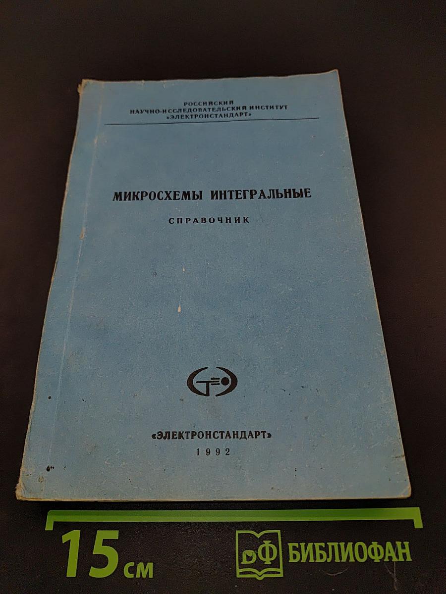 Микросхемы интегральные. Справочник. Микросхемы серии КМ132...КМ155