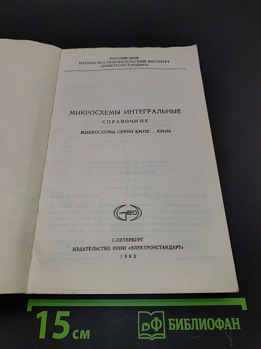 Микросхемы интегральные. Справочник. Микросхемы серии КМ132...КМ155