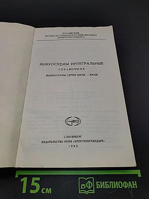 Микросхемы интегральные. Справочник. Микросхемы серии КМ132...КМ155