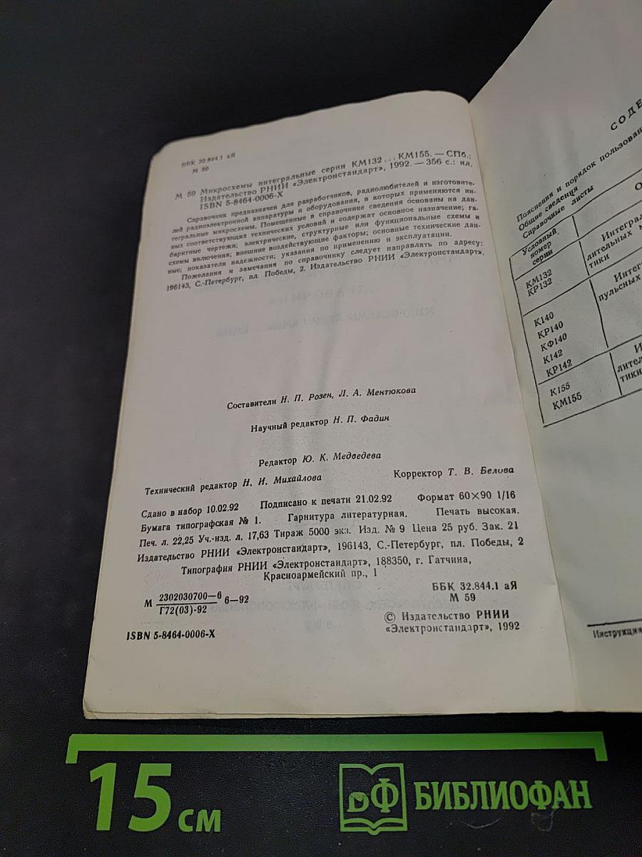 Микросхемы интегральные. Справочник. Микросхемы серии КМ132...КМ155