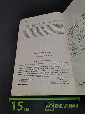 Микросхемы интегральные. Справочник. Микросхемы серии КМ132...КМ155