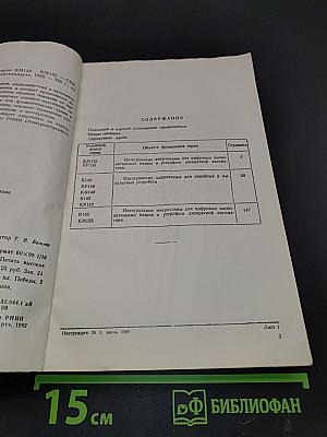 Микросхемы интегральные. Справочник. Микросхемы серии КМ132...КМ155