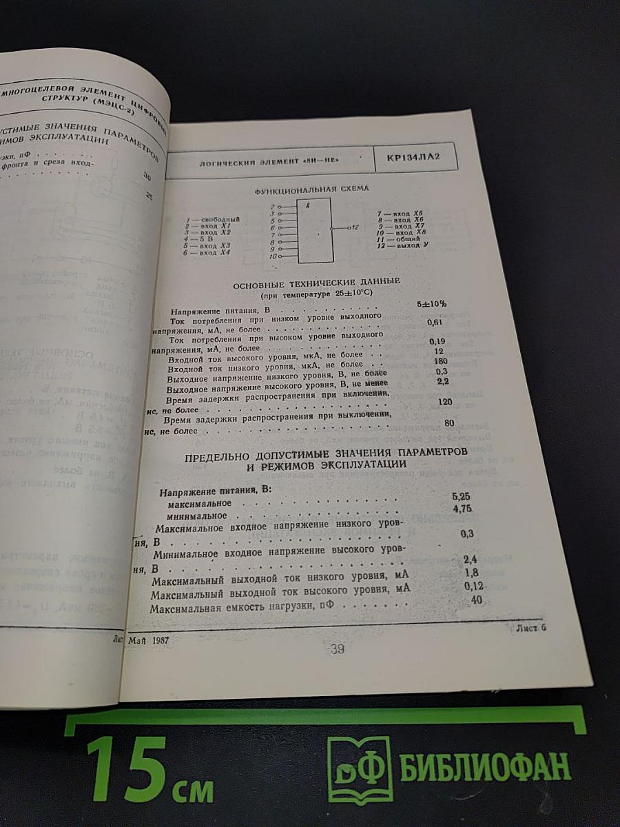Микросхемы интегральные. Справочник. Микросхемы серии КМ132...КМ155