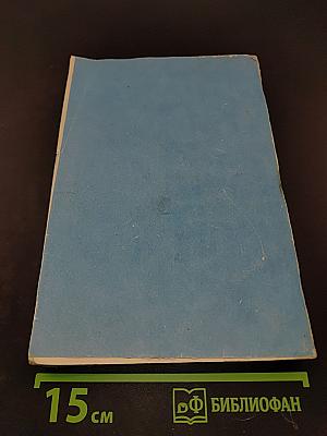 Микросхемы интегральные. Справочник. Микросхемы серии КМ132...КМ155