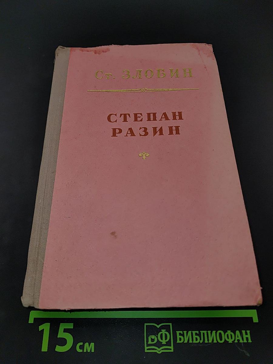 Степан Разин. Книга вторая