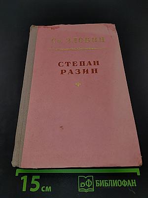 Степан Разин. Книга вторая