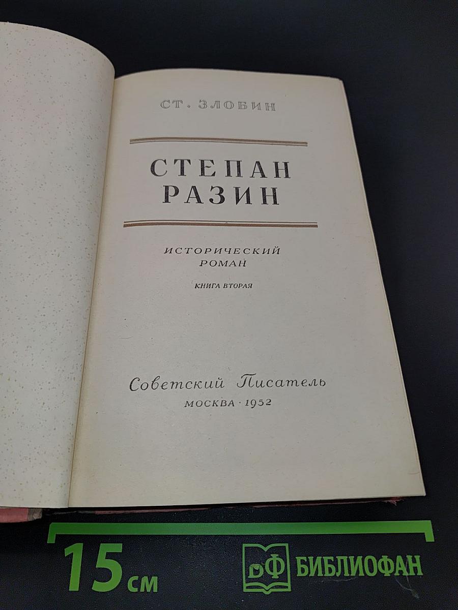 Степан Разин. Книга вторая