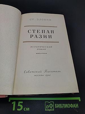 Степан Разин. Книга вторая